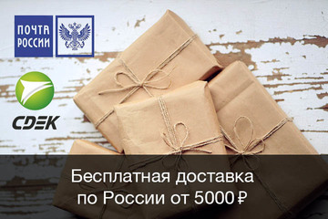 Бесплатная доставка заказов по России транспортной компанией или почтой